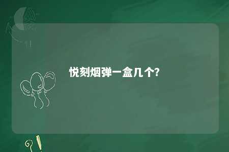 悦刻烟弹一盒几个？ 